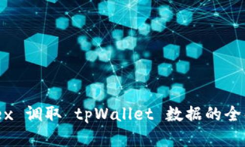 mdex 调取 tpWallet 数据的全解析