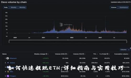 如何快速提现ETH：详细指南与实用技巧