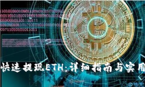 如何快速提现ETH：详细指南与实用技巧