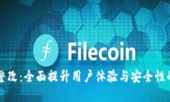 tpWallet整改：全面提升用户体验与安全性的创新方