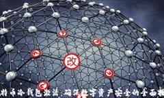 比特币冷钱包激活：确保数字资产安全的全面指