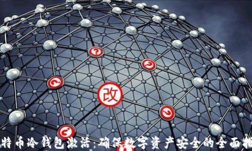 
比特币冷钱包激活：确保数字资产安全的全面指南
