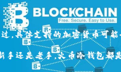 火币冷钱包：加密资产安全存储的最佳选择

火币冷钱包, 数字资产安全, 加密货币存储, 钱包类型/guanjianci

### 1. 什么是火币冷钱包

火币冷钱包是火币交易平台为用户提供的一种安全的数字资产存储解决方案。与热钱包（在线钱包）不同，冷钱包的最大特点是可以脱离互联网，这使得其在安全性方面显著增强。火币冷钱包主要用于存储用户的加密货币，以防止黑客攻击和其他在线威胁。通过将私钥存储在离线设备中，火币冷钱包 drastically 减少了被盗的风险。

### 2. 冷钱包的工作原理

冷钱包通常分为硬件钱包和纸钱包两种类型。硬件钱包是一种专用设备，可以在不连接互联网的情况下生成和存储私钥。用户可以通过 USB 或蓝牙等方式将其与电脑或手机连接，以进行数字货币的交易。而纸钱包则是将私钥和公钥打印在纸上的一种最原始的存储方式，完全不依赖任何电子设备。

火币的冷钱包则是结合了硬件和软件的安全技术，通过高端的加密算法确保用户资产的安全。用户在制造冷钱包时，会生成一对密钥，公钥用于接收资金，私钥用于签名交易，而私钥则绝对不能泄露。

### 3. 冷钱包的优缺点

3.1 优点

火币冷钱包的最大优点是安全性高。由于冷钱包不连接互联网，即使黑客攻击也无法直接获取存储在钱包中的资产。此外，火币冷钱包的设计也充分考虑了用户的使用体验，通常都配备友好的用户界面。

3.2 缺点

尽管冷钱包具有极高的安全性，但也存在一些缺点。其中最大的缺点是使用不便。如果用户需要频繁地进行交易，冷钱包的使用，因为需要将钱包连接到互联网，生成交易信息并占用一定的时间，会显得较为繁琐。此外，如果冷钱包遗失或损坏，用户将可能永远失去其中存储的加密资产，这就要求用户在使用时要妥善保管。

### 4. 为什么选择火币冷钱包

选择火币冷钱包的原因不仅在于其优越的安全性能，同时火币作为一个知名的加密货币交易平台，背后有着强大的技术支持和团队保障。火币冷钱包可以与交易所无缝衔接，让用户方便地进行资金存取，减少有可能遇到的交易风险。

此外，火币的冷钱包支持多种加密货币，用户可以在一个钱包中轻松管理自己的资产，这一点在一定程度上提升了用户体验。

### 5. 如何使用火币冷钱包

使用火币冷钱包的流程相对简单，但是对于新手用户来说，仍需要详细了解。首先，用户需要到火币官网或者线下商店购买专业的冷钱包设备。

5.1 安装和设置

购买完成后，用户需要按照说明书进行设备的初步设置。一般来说，用户需要创建一个新的钱包，系统会生成一组助记词和随机密钥，务必妥善保存这些信息。

5.2 转账和接收

在完成设置后，用户可以将自己在火币交易所的资产转入冷钱包。在发起转账时，需要注意确认地址的准确性，任何错误都可能导致资产的永久丢失。同样，用户在接收资产时，也可以通过生成的公钥接收资金。

5.3 资产管理

对于持有多种数字货币的用户，火币冷钱包让管理资产变得更加方便。用户可以随时查看自己的资产状态，同时也可以根据需要进行转账和接收，确保资产的灵活性。

### 6. 可能相关的五个问题

在用户使用火币冷钱包的过程中，可能会产生以下五个问题：

#### 问题1：火币冷钱包安全吗？

火币冷钱包的安全性相对较高，虽然没有任何数字货币存储方法是百分之百安全的，但冷钱包通过离线存储私钥的方式，大大降低了被黑客攻击和盗窃的风险。用户只要妥善保管好冷钱包设备，不泄露私钥或助记词，就能有效保护自己的资产。

#### 问题2：如何找回丢失的火币冷钱包？

如果用户不慎丢失火币冷钱包的设备，恢复资产的关键在于之前设置的助记词。用户只需通过这些助记词在其他支持该钱包格式的设备上重新导入，便可以找回资产。但在此提醒，绝对不要将助记词泄露给他人，保护其安全性是至关重要的。

#### 问题3：冷钱包和热钱包有什么区别？

冷钱包和热钱包最大的区别在于连接互联网的状态。热钱包是在线钱包，使用方便但安全性较低，而冷钱包则是脱离互联网的，安全性高，但使用不够灵活。对于大部分存储资产而言，如选择冷钱包存储长期资产，更加安全，而热钱包则适合频繁交易的用户。

#### 问题4：使用冷钱包的成本是否较高？

使用冷钱包的成本通常由硬件费用和维护费用构成。硬件钱包的初期投资相对较高，但从长远来看，通过有效的安全保护，减少了资产被盗的案例，相比之下，可能为用户节省更多损失的机会。而在维护方面，用户需要定期更新固件及相关安全补丁以确保冷钱包的安全性。

#### 问题5：火币冷钱包支持哪些加密货币？

火币冷钱包一般支持主流的数字货币，如比特币、以太坊、火币的原生代币HT等。用户可以在火币冷钱包中管理多种资产，实现更方便的数字资产管理。不过，具体支持的加密货币可能会随时更新，建议用户在使用前查看火币的最新支持列表。

综上所述，火币冷钱包是一个高效、安全的数字资产存储工具。虽然存在一定的学习曲线，但其带来的安全性和资产保护能力值得用户认真考虑。无论是新手还是老手，火币冷钱包都是一个值得信赖的选择。