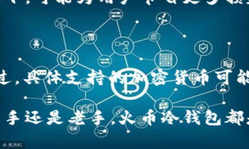 火币冷钱包：加密资产安全存储的最佳选择

火币冷钱包, 数字资产安全, 加密货币存储, 钱包类型/guanjianci

### 1. 什么是火币冷钱包

火币冷钱包是火币交易平台为用户提供的一种安全的数字资产存储解决方案。与热钱包（在线钱包）不同，冷钱包的最大特点是可以脱离互联网，这使得其在安全性方面显著增强。火币冷钱包主要用于存储用户的加密货币，以防止黑客攻击和其他在线威胁。通过将私钥存储在离线设备中，火币冷钱包 drastically 减少了被盗的风险。

### 2. 冷钱包的工作原理

冷钱包通常分为硬件钱包和纸钱包两种类型。硬件钱包是一种专用设备，可以在不连接互联网的情况下生成和存储私钥。用户可以通过 USB 或蓝牙等方式将其与电脑或手机连接，以进行数字货币的交易。而纸钱包则是将私钥和公钥打印在纸上的一种最原始的存储方式，完全不依赖任何电子设备。

火币的冷钱包则是结合了硬件和软件的安全技术，通过高端的加密算法确保用户资产的安全。用户在制造冷钱包时，会生成一对密钥，公钥用于接收资金，私钥用于签名交易，而私钥则绝对不能泄露。

### 3. 冷钱包的优缺点

3.1 优点

火币冷钱包的最大优点是安全性高。由于冷钱包不连接互联网，即使黑客攻击也无法直接获取存储在钱包中的资产。此外，火币冷钱包的设计也充分考虑了用户的使用体验，通常都配备友好的用户界面。

3.2 缺点

尽管冷钱包具有极高的安全性，但也存在一些缺点。其中最大的缺点是使用不便。如果用户需要频繁地进行交易，冷钱包的使用，因为需要将钱包连接到互联网，生成交易信息并占用一定的时间，会显得较为繁琐。此外，如果冷钱包遗失或损坏，用户将可能永远失去其中存储的加密资产，这就要求用户在使用时要妥善保管。

### 4. 为什么选择火币冷钱包

选择火币冷钱包的原因不仅在于其优越的安全性能，同时火币作为一个知名的加密货币交易平台，背后有着强大的技术支持和团队保障。火币冷钱包可以与交易所无缝衔接，让用户方便地进行资金存取，减少有可能遇到的交易风险。

此外，火币的冷钱包支持多种加密货币，用户可以在一个钱包中轻松管理自己的资产，这一点在一定程度上提升了用户体验。

### 5. 如何使用火币冷钱包

使用火币冷钱包的流程相对简单，但是对于新手用户来说，仍需要详细了解。首先，用户需要到火币官网或者线下商店购买专业的冷钱包设备。

5.1 安装和设置

购买完成后，用户需要按照说明书进行设备的初步设置。一般来说，用户需要创建一个新的钱包，系统会生成一组助记词和随机密钥，务必妥善保存这些信息。

5.2 转账和接收

在完成设置后，用户可以将自己在火币交易所的资产转入冷钱包。在发起转账时，需要注意确认地址的准确性，任何错误都可能导致资产的永久丢失。同样，用户在接收资产时，也可以通过生成的公钥接收资金。

5.3 资产管理

对于持有多种数字货币的用户，火币冷钱包让管理资产变得更加方便。用户可以随时查看自己的资产状态，同时也可以根据需要进行转账和接收，确保资产的灵活性。

### 6. 可能相关的五个问题

在用户使用火币冷钱包的过程中，可能会产生以下五个问题：

#### 问题1：火币冷钱包安全吗？

火币冷钱包的安全性相对较高，虽然没有任何数字货币存储方法是百分之百安全的，但冷钱包通过离线存储私钥的方式，大大降低了被黑客攻击和盗窃的风险。用户只要妥善保管好冷钱包设备，不泄露私钥或助记词，就能有效保护自己的资产。

#### 问题2：如何找回丢失的火币冷钱包？

如果用户不慎丢失火币冷钱包的设备，恢复资产的关键在于之前设置的助记词。用户只需通过这些助记词在其他支持该钱包格式的设备上重新导入，便可以找回资产。但在此提醒，绝对不要将助记词泄露给他人，保护其安全性是至关重要的。

#### 问题3：冷钱包和热钱包有什么区别？

冷钱包和热钱包最大的区别在于连接互联网的状态。热钱包是在线钱包，使用方便但安全性较低，而冷钱包则是脱离互联网的，安全性高，但使用不够灵活。对于大部分存储资产而言，如选择冷钱包存储长期资产，更加安全，而热钱包则适合频繁交易的用户。

#### 问题4：使用冷钱包的成本是否较高？

使用冷钱包的成本通常由硬件费用和维护费用构成。硬件钱包的初期投资相对较高，但从长远来看，通过有效的安全保护，减少了资产被盗的案例，相比之下，可能为用户节省更多损失的机会。而在维护方面，用户需要定期更新固件及相关安全补丁以确保冷钱包的安全性。

#### 问题5：火币冷钱包支持哪些加密货币？

火币冷钱包一般支持主流的数字货币，如比特币、以太坊、火币的原生代币HT等。用户可以在火币冷钱包中管理多种资产，实现更方便的数字资产管理。不过，具体支持的加密货币可能会随时更新，建议用户在使用前查看火币的最新支持列表。

综上所述，火币冷钱包是一个高效、安全的数字资产存储工具。虽然存在一定的学习曲线，但其带来的安全性和资产保护能力值得用户认真考虑。无论是新手还是老手，火币冷钱包都是一个值得信赖的选择。