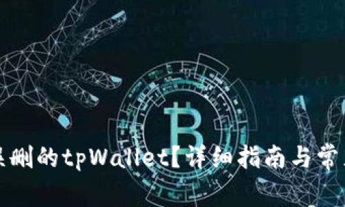 如何恢复误删的tpWallet？详细指南与常见问题解答