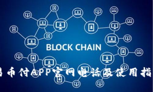 易币付APP官网电话及使用指南