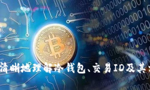 冷钱包转账的交易ID是什么意思？理解加密货币转账的关键元素

冷钱包, 转账, 交易ID, 加密货币/guanjianci

冷钱包是指一种没有连接到互联网的钱包形式，用于安全存储加密货币。由于其独立性和安全性，冷钱包常被用于大额资金的存储和长时间的保存。冷钱包转账时，通常会产生一个独特的标识符，即交易ID。本文将深入探讨交易ID的概念、作用以及相关的操作流程，帮助您更好地理解冷钱包转账的技术细节。

交易ID的定义

交易ID（Transaction ID，通常缩写为TXID）是一个独特的字符串，用于标识区块链网络中的每一笔交易。每次在区块链上进行转账操作时，系统都会生成一个特定的交易ID，该ID是由交易的相关数据生成的。这一标识符通常由字母和数字的组合构成，具有唯一性，便于查询和追踪。


交易ID的作用

交易ID在区块链技术中扮演着重要角色。其主要作用包括：
ul
listrong追踪交易：/strong用户可以使用交易ID查找交易的详细信息，包括发送者、接收者、转账金额、时间戳等。这对于确认交易的成功与否至关重要。/li
listrong提高透明度：/strong交易ID的公开性使得任何人都可以一查即知，这也增强了区块链的透明性和信任度。/li
listrong防止双重支付：/strong区块链通过记录每一笔交易的ID，防止用户在同一时间重复转账相同的资产，从而维护了系统的安全性和有效性。/li
/ul


冷钱包转账的基本流程

冷钱包转账的基本流程如下：
ol
listrong生成交易：/strong在冷钱包中，用户首先需要输入接收方的地址、转账金额等信息，从而生成一笔待处理的交易。/li
listrong签名交易：/strong由于冷钱包是离线存储的，因此生成的交易需要使用私钥进行签名，以确保交易的真实性和不可篡改性。/li
listrong导出交易数据：/strong签名完成后，用户需要将包含交易ID等信息的数据导出，然后将其传送至联网设备或节点。/li
listrong广播交易：/strong通过联网设备，用户可以将交易数据广播至区块链网络，待矿工确认后，该交易便会被添加到区块链中，并获得相应的交易ID。/li
/ol


交易ID如何查询

查询交易ID的方法较为简单，用户可以通过区块链浏览器（如Etherscan，Blockchain.com等）来输入交易ID，获取对应的交易信息。具体步骤如下：
ul
listrong打开区块链浏览器：/strong根据您的加密货币类型，选择相应的区块链浏览器。/li
listrong输入交易ID：/strong在搜索框中输入您想要查询的交易ID。/li
listrong查看交易详情：/strong相关信息将会展示，包括交易状态（确认中或已确认），时间戳，费用等。/li
/ul


冷钱包转账的优势

相比于热钱包（在线钱包），冷钱包在安全性、隐私性和长时间存储方面都有显著优势。
ul
listrong高安全性：/strong冷钱包采纳离线存储的方式，极大降低了黑客攻击的风险。从而确保您的数字资产更加安全。/li
listrong降低潜在损失：/strong由于冷钱包不连接网络，因此在网络环境不稳定或遭受攻击时，用户的资产不会受到损失。/li
listrong适合长期投资：/strong对于长期持有者而言，冷钱包是一个理想的选择，允许用户在无需频繁操作的情况下，安全存储资产。/li
/ul


相关的常见问题

1. 冷钱包和热钱包的区别是什么？

热钱包与冷钱包的主要区别在于连接互联网的状态。热钱包是在线钱包，它可以快速转账和交易，但由于其连接网络的特性，使其相对容易遭受攻击。冷钱包则是离线存储，更加安全，但转账时需要额外的步骤。具体区别如下：
ul
listrong安全性：/strong冷钱包因其离线特性，安全性极高；热钱包则容易被黑客入侵。/li
listrong使用便利性：/strong热钱包使用方便，适合频繁交易；冷钱包操作较繁琐，适合长期存储。/li
listrong适合人群：/strong热钱包适合交易者和日常用户，而冷钱包更适合重度投资者和长期持有者。/li
/ul


2. 如何选择适合自己的冷钱包？

选择冷钱包时，需要考虑多个因素：
ul
listrong安全性：/strong查阅冷钱包的安全功能，如硬件加密、备份及恢复选项等，以确保资金的安全。/li
listrong用户体验：/strong选择操作界面友好、使用简便的冷钱包，以降低操作难度。/li
listrong兼容性：/strong确保所选冷钱包支持您所持有的加密货币种类，满足您的需求。/li
listrong品牌信誉：/strong选择知名品牌的冷钱包，关注社区的评价和反馈。/li
/ul


3. 交易ID的生成原理是什么？

交易ID是由交易的几项参数经过哈希算法生成的，主要过程包括：
ul
listrong交易数据整理：/strong交易ID生成需将发送地址、接收地址、交易金额、时间戳及其他相关数据统合在一起。/li
listrong应用哈希函数：/strong对整理后的交易数据应用哈希算法（如SHA-256等），生成固定长度的字符串。这一字符串即为交易ID。/li
listrong确保唯一性：/strong因每次交易的手法和元素不同，因此生成的交易ID也是唯一的，确保不同交易之间不会混淆。/li
/ul
这种方式除了确保每笔交易的唯一性，也维护了区块链网络的透明性和不可篡改性。


4. 转账失败的原因有哪些？

在冷钱包转账过程中，可能出现各种导致交易失败的问题：
ul
listrong余额不足：/strong用户的冷钱包余额低于转账金额，导致交易无法进行。/li
listrong网络问题：/strong在将交易数据发送至网络时可能遇到连接不稳定等因素，导致交易未能成功广播。/li
listrong手续费不足：/strong如果转账设置的手续费过低，矿工可能会拒绝处理该交易。/li
listrong地址错误：/strong错误的接收地址会导致交易失败或资产丢失。/li
/ul
为确保交易执行，用户在发起转账前应仔细检查相关信息。


5. 交易确认时间多久才算正常？

交易确认时间受多种因素影响，但通常来说，确认时间在10分钟到1小时之间算是正常的。具体因素包括：
ul
listrong网络拥堵：/strong在高交易量的时段，网络拥堵可能导致交易确认时间延长。/li
listrong手续费设置：/strong设置的手续费过低，矿工可能优先选择手续费较高的交易，从而延误确认时间。/li
listrong区块奖励：/strong挖矿速度和区块生成率也会影响确认时间，基于不同币种的网络情况，可能会有变化。/li
/ul
因此，用户在进行加密货币转账时，可以根据网络状况与费用策略来选择合适的确认时间。


综上所述，冷钱包转账时生成的交易ID，不仅是对交易的唯一标识，更是安全与透明的重要保障。希望通过本文的深入解析，能够让您更加清晰地理解冷钱包、交易ID及其相关的操作知识。