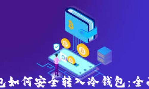 
热钱包如何安全转入冷钱包：全面指南