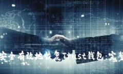 如何安全有效地恢复Trust钱包：完整指南