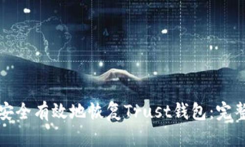 如何安全有效地恢复Trust钱包：完整指南