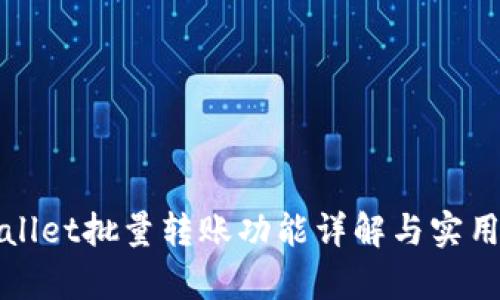 tpWallet批量转账功能详解与实用指南