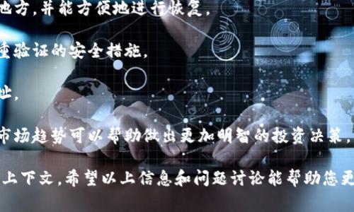 虚拟币“B”通常没有一个统一的定义，因为不同的上下文中，“B”可能代表不同的虚拟货币或代币。在讨论虚拟货币时，字母的含义往往与其特定的项目相关联。以下是一些可能的解释和相关的虚拟币例子：

1. **比特币（Bitcoin, BTC）**:
    - 在某些情况下，“B”可以被视为比特币（Bitcoin）的代表，尽管它的正式缩写是BTC。比特币是世界上第一个去中心化的数字货币，成立于2009年，由中本聪（Satoshi Nakamoto）发布。比特币的核心在于区块链技术，允许点对点的交易，没有中介机构的参与。

2. **以太坊（Ethereum, ETH）**:
    - 虽然以太坊的缩写是ETH，但在一些非正式的讨论中，人们可能会用“B”来指代以太坊生态系统中的某些代币，尤其是那些基于以太坊网络创建的代币（如ERC-20代币）。

3. **稳定币（Stablecoin）**:
    - 在某些情况下，“B”可能指代一些与法币挂钩的稳定币，比如Tether（USDT）或USD Coin（USDC）等。这些虚拟币的设计目的是保持价格稳定，通常与美元等法币1:1挂钩，以减少加密市场的波动性。

4. **币安币（BNB）**:
    - 如果上下文与币安（Binance）交易所有关，B可能指代币安币（BNB）。BNB是币安交易所发行的代币，最初用于交易费用的折扣，现在已被广泛应用于DeFi（去中心化金融）和许多其他用途。

5. **其他代币**:
    - “B”也可能代表其他许多不同的代币或项目，如BAT（Basic Attention Token）、BNB，或BSV（Bitcoin SV）等，具体取决于讨论的上下文。

如果需要更加详细的信息，可以考虑以下问题的讨论方向：

### 问题1：什么是比特币（Bitcoin）及其工作原理？

比特币是首个基于区块链技术的加密货币，在2009年由中本聪发布。它的定义既是一种数字货币，也是一种去中心化的支付系统。比特币的工作原理主要基于区块链技术，即所有交易记录都被存储在一个公共的分布式账本中，确保交易的透明性和不可篡改性。

比特币通过一种称为“挖矿”的过程生成，矿工们通过解决复杂的数学问题来验证交易，并将其添加到新区块中。解决问题的矿工会获得比特币作为奖励。此外，比特币的供应量有限，最大供应量为2100万枚，这意味着比特币是一个通缩的资产，通过限制供应来维护其价值。

由于比特币的去中心化特性，没有任何政府或金融机构能够控制其供应或交易，这使得比特币在全球范围内受到广泛关注。比特币不仅被作为一种支付工具，越来越多的人还将其视为数字黄金，尤其是在经历经济不确定性时。

### 问题2：稳定币的定义及其在金融市场中的作用是什么？

稳定币是指与某种法币（如美元、欧元等）或其他资产（如黄金）挂钩的加密货币。它们的主要目的是保持价值得到稳定，以减少加密市场的波动性。稳定币通常分为三种类型：法币支持的稳定币、加密资产支持的稳定币和算法稳定币。

法币支持的稳定币是最常见的类型，比如Tether（USDT）和USD Coin（USDC），这些稳定币的发行量与其背后持有的法币资产量挂钩，确保其价值保持在1:1的比例。此外，加密资产支持的稳定币，比如DAI，通常以其它加密货币作为抵押品，而算法稳定币则通过供需机制进行价格调整。

在金融市场中，稳定币的作用不可忽视。它们提供了一种避风港，可以在极端市场波动时保持资金的保值。在去中心化金融（DeFi）生态系统中，稳定币也被广泛用于交易、借贷和流动性提供，成为数字资产市场的重要组成部分。

### 问题3：如何选择适合自己的加密货币？

选择适合自己的加密货币需要考虑多个因素，包括风险承受能力、投资目标、技术分析等。首先，了解市场上不同类型的加密货币是至关重要的。例如，像比特币和以太坊这样的主流币相对安全，但它们的价格波动仍然较大。而一些小型山寨币的风险则可能更高，但潜在的收益也更大。

其次，研究项目的白皮书、团队背景和社区支持是选择合适加密货币的重要步骤。一个好的项目应该有明确的愿景、技术优势和强大的执行团队。此外，社区的活跃程度也能反映出项目的健康状况。

最后，建议不要将全部资金投入同一种资产，分散投资可以降低风险。同时，关注市场趋势、相关新闻和技术发展的变化，及时调整投资策略也是十分必要的。

### 问题4：区块链技术的未来发展趋势？

区块链技术近年来受到了广泛的关注，其未来发展趋势主要集中在以下几个方面：

1. **扩展性**: 随着区块链应用的增加，如何提升其交易处理能力和速度将是关键的发展方向。诸如分片、二层解决方案等技术正在被开发以解决扩展性问题。
   
2. **合规性**: 随着监管的加强，越来越多的区块链项目需符合各国法律法规，尤其是在金融行业。合规性解决方案的开发将成为趋势，使得区块链应用能够充分利用其优势。

3. **互操作性**: 以区块链为基础的不同协议之间的互通性问题也逐渐凸显，未来的区块链系统需要支持跨链交互，方便不同项目之间的数据交换。

4. **去中心化金融（DeFi）**: DeFi的爆炸性成长趋势将继续推动区块链技术的发展，尤其是在借贷、保险和交易等领域。有望实现更广泛的金融服务普及。

5. **NFT和数字资产**: 非同质化代币（NFT）和其他数字资产的流行将推动区块链在艺术、娱乐和游戏等行业的应用，创新商业模式，提升用户体验。

### 问题5：如何安全地投资加密货币？

投资加密货币的安全性是一个重要话题，以下是一些建议，可以帮助投资者保护其资产：

1. **使用硬件钱包**: 硬件钱包被认为是存储加密货币最安全的方法。它们将私钥离线存储，能有效防止网络攻击。

2. **定期备份**: 为避免因误操作或设备故障而损失资产，定期备份钱包数据是十分必要的。确保备份存储在安全的地方，并能方便地进行恢复。

3. **双重认证**: 启用双重认证的一些交易所账户可以有效防止未经授权的访问。即使密码泄露，黑客也难以绕过双重验证的安全措施。

4. **警惕钓鱼和诈骗**: 加密市场骗子层出不穷，投资者需谨慎对待不明链接和邮件，确保不泄露个人信息和钱包地址。

5. **持续学习**: 除了投资自身的资产，保持对市场变化和技术发展的学习也是保护投资的一部分。了解项目动态和市场趋势可以帮助做出更加明智的投资决策。

总结而言，虚拟币“B”这个术语可能在不同的环境中代表各种各样的数字货币或代币，理解其具体含义需要结合强调的上下文。希望以上信息和问题讨论能帮助您更好地了解虚拟币的相关知识。