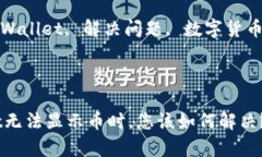 提示： 当tpWallet无法显示币时，您该如何解决？