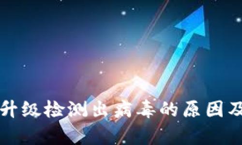 tpWallet升级检测出病毒的原因及解决方案