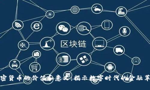 加密货币的价值和意义：揭示数字时代的金融革新