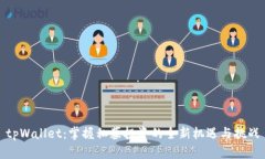 tpWallet：掌握私募投资的全新机遇与挑战