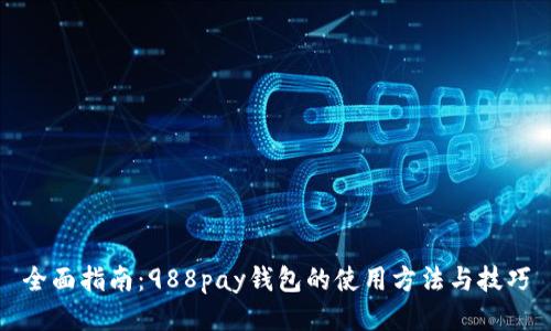 全面指南：988pay钱包的使用方法与技巧