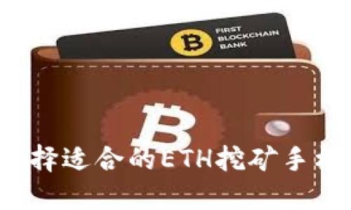 如何选择适合的ETH挖矿手机软件？