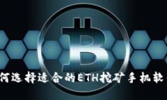 如何选择适合的ETH挖矿手机软件？