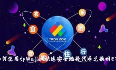 如何使用tpWallet快速安全地将代币兑换回ETH