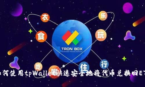 如何使用tpWallet快速安全地将代币兑换回ETH