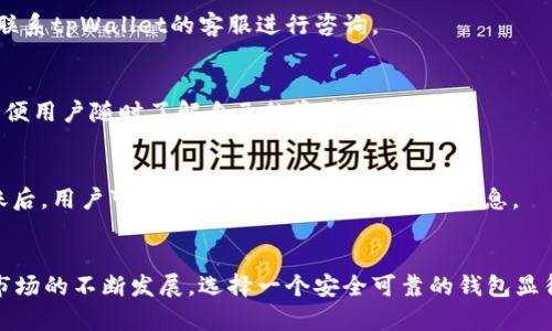如何在tpWallet上安全高效地购买数字货币

关键词：tpWallet, 买币, 数字货币, 区块链

引言
随着数字货币的迅速崛起，越来越多的人加入了这一新的投资潮流。tpWallet是一款安全、便捷的数字货币钱包，为用户提供了购买、存储和管理多种数字资产的功能。在这篇文章中，我们将详细介绍如何在tpWallet上安全高效地购买数字货币，以及使用过程中可能遇到的问题和解决方案。

tpWallet概述
tpWallet是一款多功能的数字货币钱包，支持多种主流数字货币的存储和交易。它不仅具备安全性，还提供丰富的用户体验。用户可以方便地通过钱包进行资产管理和交易，非常适合新手和资深投资者。同时，tpWallet还集成了去中心化交易所（DEX），用户可以直接在钱包内部交易，免去繁琐的操作流程。

在tpWallet上购买数字货币的步骤
在tpWallet上购买数字货币的步骤相对简单，用户只需遵循以下几个步骤：

h41. 注册并下载tpWallet/h4
首先，用户需要在官方网站下载tpWallet并进行注册。下载后，打开应用程序，按照提示步骤创建钱包。在创建钱包时，务必备份好助记词，以便日后恢复使用。

h42. 充值法币/h4
为了购买数字货币，用户需要先将法币充值到tpWallet中。用户可以通过多种支付方式进行充值，比如银行转账、信用卡支付等。充值后，确保账户余额足够用于购买所需的数字货币。

h43. 选择数字货币/h4
在首页界面，用户可以看到可购买的数字货币列表。选择想要购买的数字货币，根据个人的投资需求决定购买数量。

h44. 确认交易/h4
选择完数字货币后，系统会显示交易信息，包括实时价格、交易数量、交易手续费等。在确认无误后，用户可以点击“购买”进行交易。

h45. 查看交易记录/h4
成功购买后，用户可以在交易记录中查看自己的交易历史，确保交易完成并且资产已到账。

在tpWallet上购买数字货币时的安全性考虑
安全性是数字货币交易中最为重要的环节。在tpWallet上购买数字货币时，有几个安全性考虑点：

h41. 使用强密码/h4
在创建钱包时，用户需要设置一个强密码。密码应包含大小写字母、数字和特殊字符，大于8位，同时避免使用容易被猜到的信息，比如生日或姓名。

h42. 备份助记词/h4
助记词是恢复钱包的唯一凭证，请务必将助记词保存在安全的地方，切勿随意分享或在线存储。

h43. 启用双重验证/h4
开启双重验证可以增加账户的安全性。用户在进行重要操作时需要输入动态验证码，进一步保护用户的资产。

常见问题解答

h4问题一：tpWallet的费用是多少？/h4
tpWallet的费用主要包括交易手续费和网络手续费。交易手续费通常由tpWallet平台规定，而网络手续费则是支付给区块链网络的，费用随网络的拥堵程度而异。在选择购买时，可以仔细查看手续费的相关信息，合理规划投资。

h4问题二：如何保证在tpWallet上的资金安全？/h4
tpWallet采用了多种安全措施来确保用户资金的安全，包括数据加密、冷存储和双重验证等。用户只需保障自己的账户信息不被泄露，并定期更新密码，可以大大减少被攻击的风险。

h4问题三：如何解决购买失败的问题？/h4
如果用户在购买数字货币时遇到失败提示，可以先确认网络连接是否正常，其次检查账户余额是否足够。如果仍然无法解决，建议联系tpWallet的客服进行咨询。

h4问题四：如何查看我的数字货币余额？/h4
用户可以在tpWallet的首页界面直接查看自己的数字货币余额。每种数字货币会分别显示当前的持有量及其兑换的法币价值，方便用户随时了解自己的资产状况。

h4问题五：如何进行数字货币的转账？/h4
转账非常简单。用户只需选择“转账”功能，输入接收方的地址、转账金额及相关备注，然后确认交易信息，点击“发送”即可。成功转账后，用户可以在交易记录中查看详细信息。

总结
在tpWallet上购买数字货币的流程简单明了，用户只需遵循既定步骤并保持警惕，就能确保安全高效地完成交易。随着数字货币市场的不断发展，选择一个安全可靠的钱包显得尤为重要。希望本文能帮助读者更好地理解tpWallet，并顺利地进行数字货币投资。