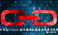 冷钱包Coldlar：安全存储加密货币的最佳选择