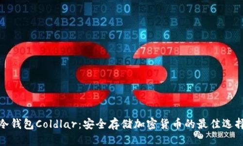 冷钱包Coldlar：安全存储加密货币的最佳选择