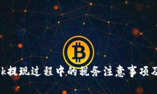 MetaMask提现过程中的税务注意事项及全面指南