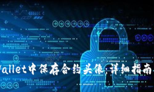 如何在tpWallet中保存合约头像：详细指南及最佳实践