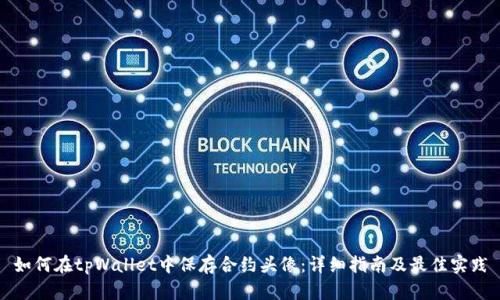 如何在tpWallet中保存合约头像：详细指南及最佳实践