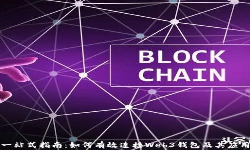 
一站式指南：如何有效连接Web3钱包及其应用