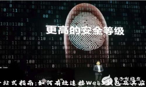 
一站式指南：如何有效连接Web3钱包及其应用
