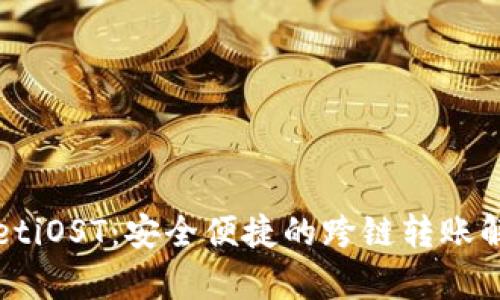 tpWalletiOST：安全便捷的跨链转账解决方案