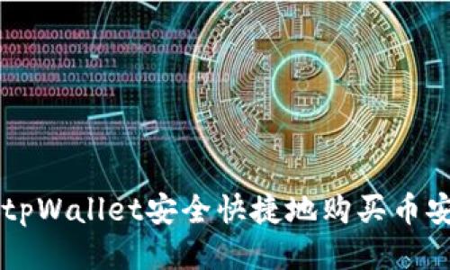 如何通过tpWallet安全快捷地购买币安币（BNB）