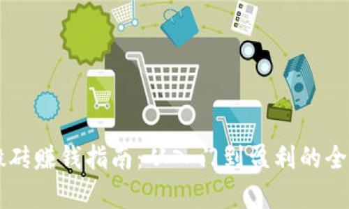 虚拟币搬砖赚钱指南：从入门到盈利的全方位解析