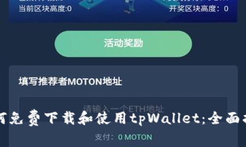 如何免费下载和使用tpWallet：全面指南