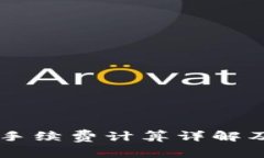 OK交易所合约手续费计算详解及交易策略分析