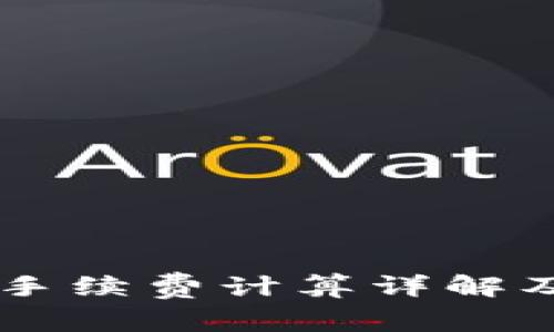 OK交易所合约手续费计算详解及交易策略分析