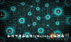 如何下载和使用tpWallet：全面指南