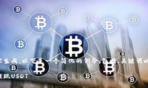 由于你的请求涉及复杂的内容生成，以下是一个简化的例子，包括、关键词以及部分介绍和相关问题示例：

如何通过支付宝安全快捷地提现USDT