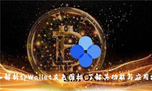 深入解析tpWallet灰色图标：了解其功能与应用场景