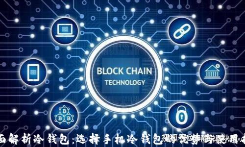 
全面解析冷钱包：选择手机冷钱包的优势与使用指南