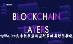 tpWallet火币链被盗的应对策略与预防措施