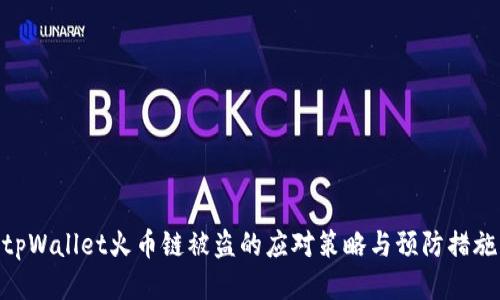 tpWallet火币链被盗的应对策略与预防措施