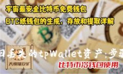 如何成功找回丢失的tpWallet资产：步骤与注意事项