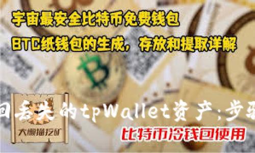 如何成功找回丢失的tpWallet资产：步骤与注意事项