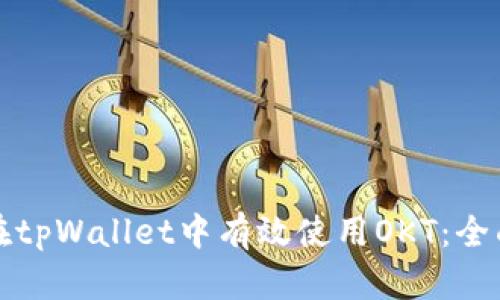 如何在tpWallet中有效使用OKT：全面指南