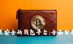 : 币圈最安全的钱包平台：全面分析与推荐