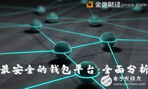: 币圈最安全的钱包平台：全面分析与推荐